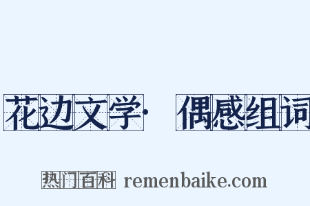 花边文学·偶感组词是什么意思的图片